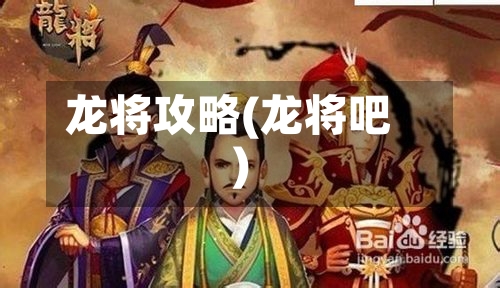 龙将攻略(龙将吧)