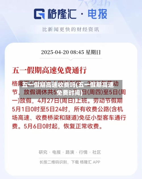 五一假期高速收费吗(五一假期高速免费时间)-第1张图片
