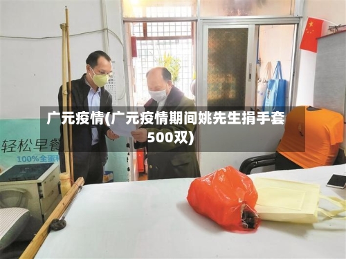 广元疫情(广元疫情期间姚先生捐手套500双)-第1张图片