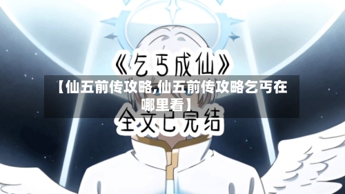 【仙五前传攻略,仙五前传攻略乞丐在哪里看】-第1张图片