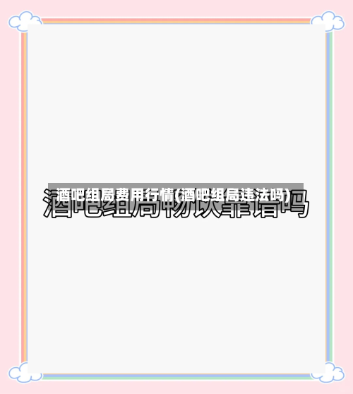 酒吧组局费用行情(酒吧组局违法吗)-第1张图片