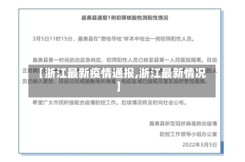 【浙江最新疫情通报,浙江最新情况】-第1张图片