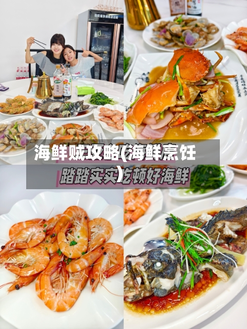 海鲜贼攻略(海鲜烹饪)-第1张图片