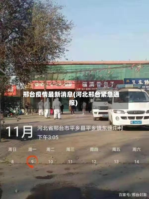 邢台疫情最新消息(河北邢台紧急通报)-第3张图片