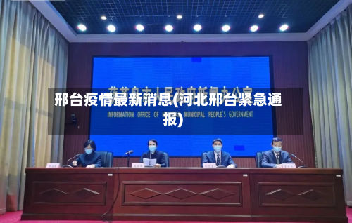 邢台疫情最新消息(河北邢台紧急通报)-第1张图片