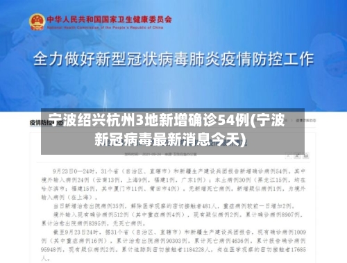 宁波绍兴杭州3地新增确诊54例(宁波新冠病毒最新消息今天)-第1张图片