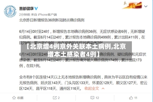 【北京增4例京外关联本土病例,北京增本土感染者4例】-第1张图片
