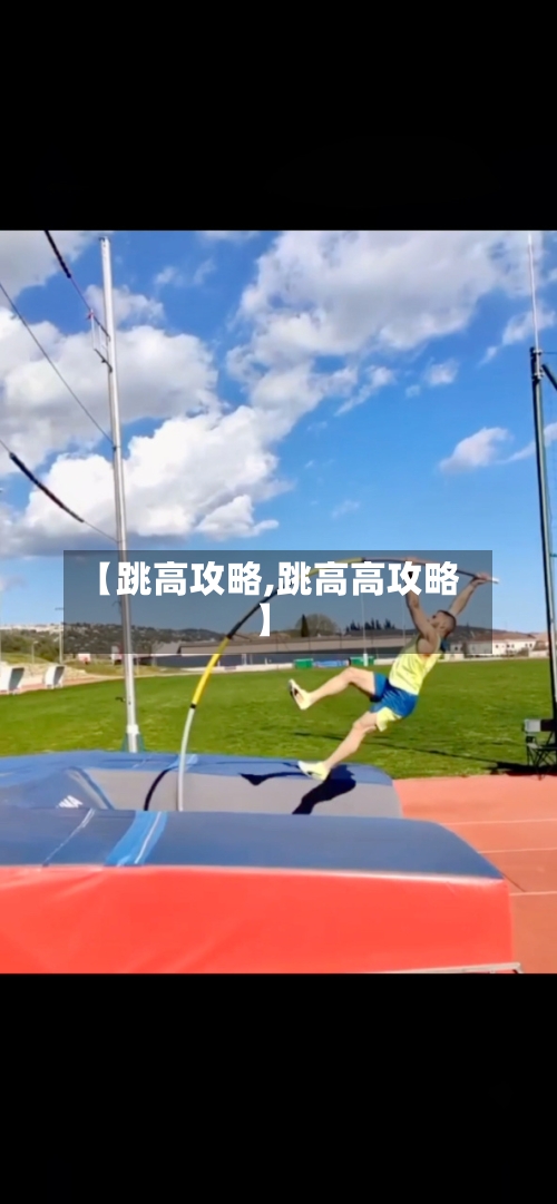 【跳高攻略,跳高高攻略】-第1张图片
