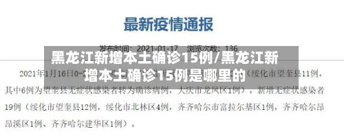 黑龙江新增本土确诊15例/黑龙江新增本土确诊15例是哪里的-第1张图片