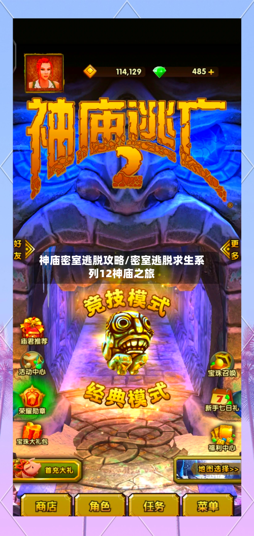 神庙密室逃脱攻略/密室逃脱求生系列12神庙之旅-第1张图片
