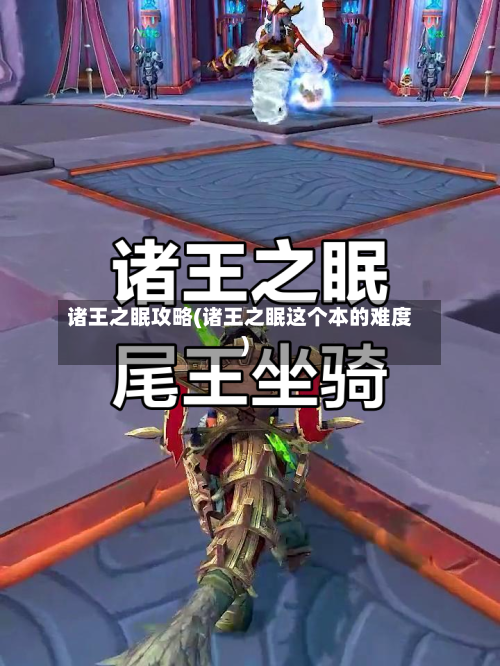 诸王之眠攻略(诸王之眠这个本的难度)-第2张图片
