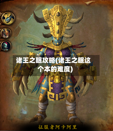 诸王之眠攻略(诸王之眠这个本的难度)
