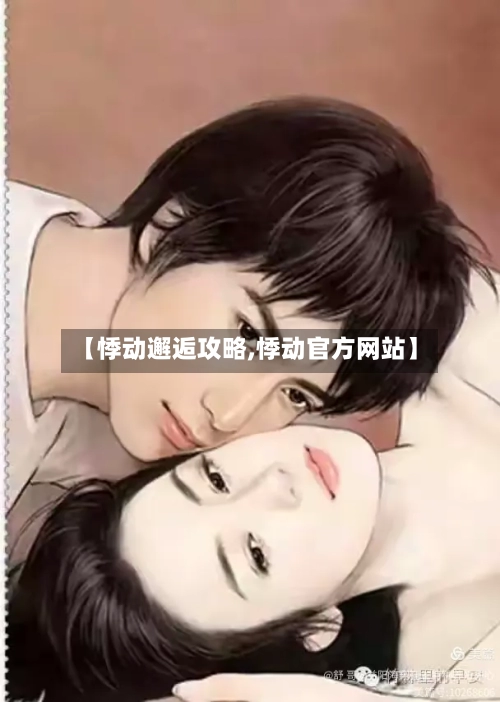 【悸动邂逅攻略,悸动官方网站】-第3张图片