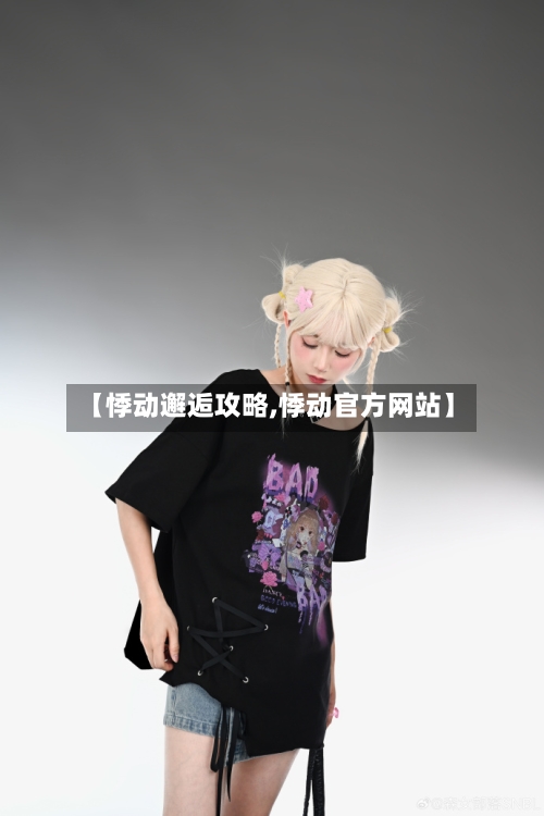 【悸动邂逅攻略,悸动官方网站】-第2张图片