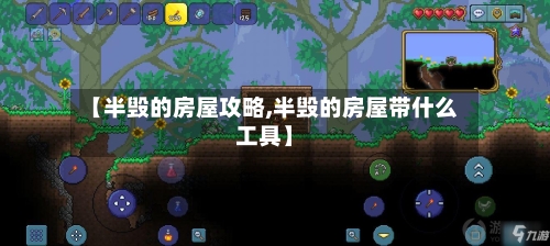 【半毁的房屋攻略,半毁的房屋带什么工具】-第1张图片