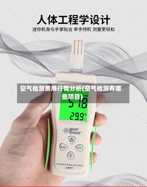 空气检测费用行情分析(空气检测有哪些项目)-第1张图片