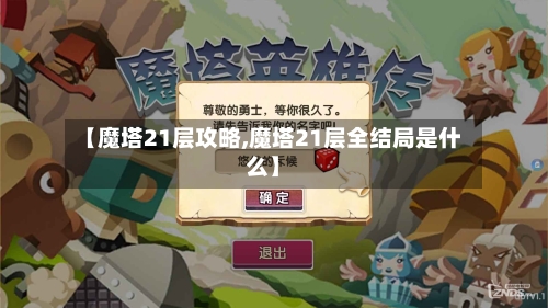 【魔塔21层攻略,魔塔21层全结局是什么】-第2张图片