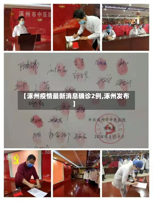 【涿州疫情最新消息确诊2例,涿州发布】-第1张图片
