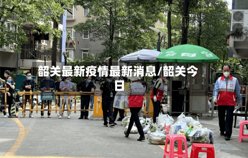 韶关最新疫情最新消息/韶关今日-第1张图片