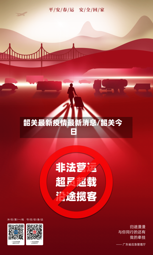 韶关最新疫情最新消息/韶关今日-第2张图片