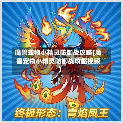 魔兽宠物小精灵防御战攻略(魔兽宠物小精灵防御战攻略视频)-第1张图片