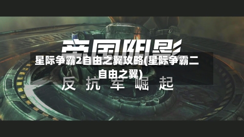 星际争霸2自由之翼攻略(星际争霸二自由之翼)-第1张图片