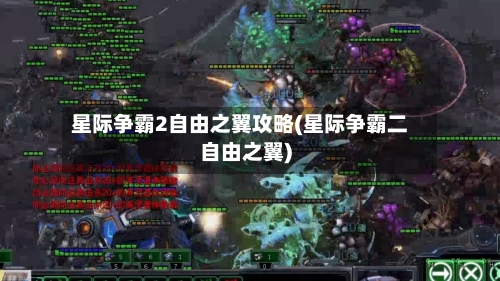 星际争霸2自由之翼攻略(星际争霸二自由之翼)-第2张图片