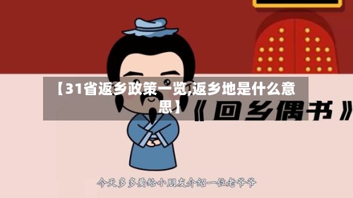 【31省返乡政策一览,返乡地是什么意思】-第1张图片