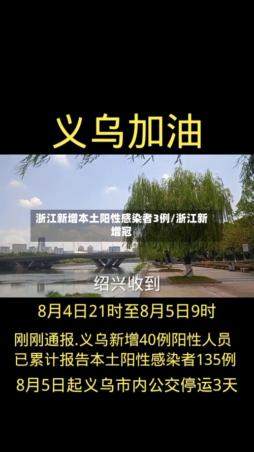 浙江新增本土阳性感染者3例/浙江新增冠-第1张图片