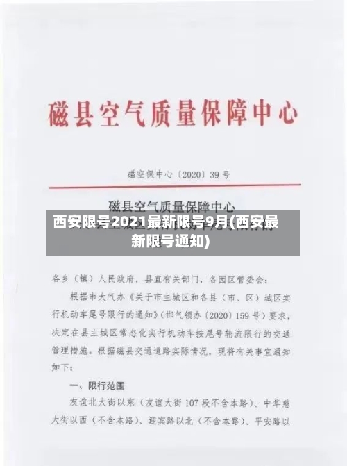 西安限号2021最新限号9月(西安最新限号通知)-第1张图片