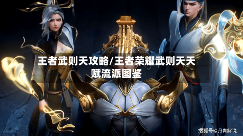 王者武则天攻略/王者荣耀武则天天赋流派图鉴-第1张图片