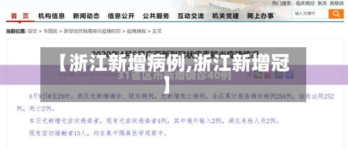 【浙江新增病例,浙江新增冠】-第1张图片