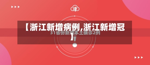 【浙江新增病例,浙江新增冠】-第2张图片