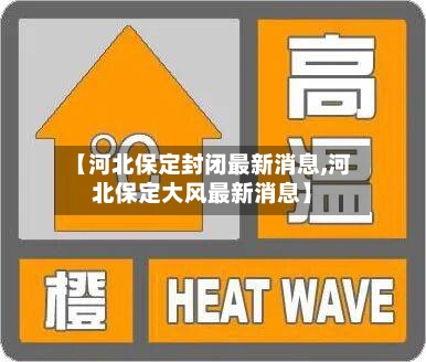 【河北保定封闭最新消息,河北保定大风最新消息】-第1张图片