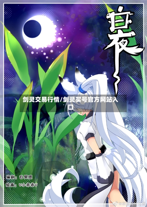 剑灵交易行情/剑灵买号官方网站入口-第1张图片