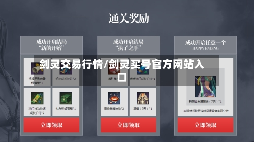 剑灵交易行情/剑灵买号官方网站入口-第2张图片