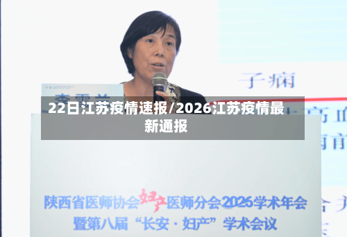 22日江苏疫情速报/2026江苏疫情最新通报
