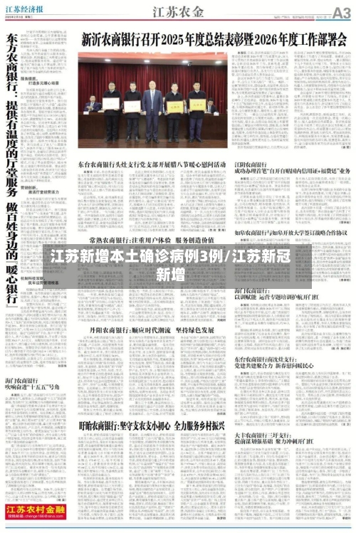 江苏新增本土确诊病例3例/江苏新冠新增-第1张图片
