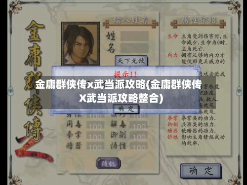 金庸群侠传x武当派攻略(金庸群侠传X武当派攻略整合)-第2张图片
