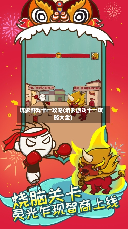 坑爹游戏十一攻略(坑爹游戏十一攻略大全)-第1张图片