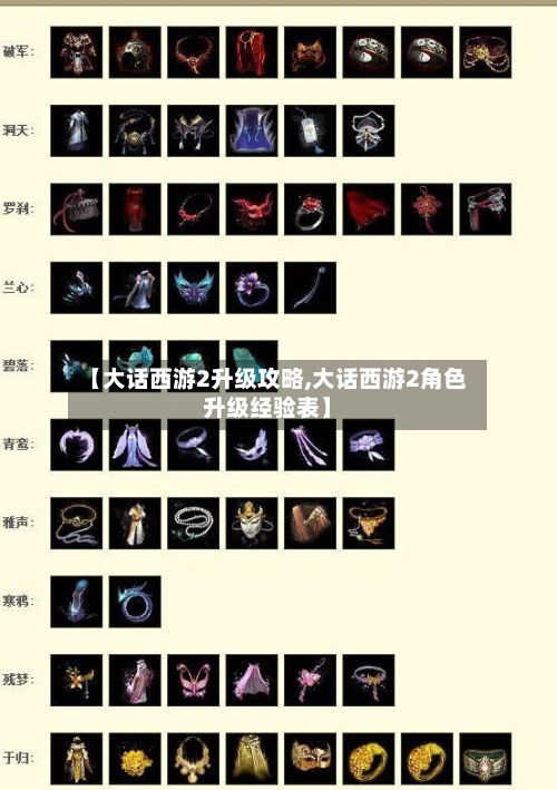 【大话西游2升级攻略,大话西游2角色升级经验表】-第2张图片