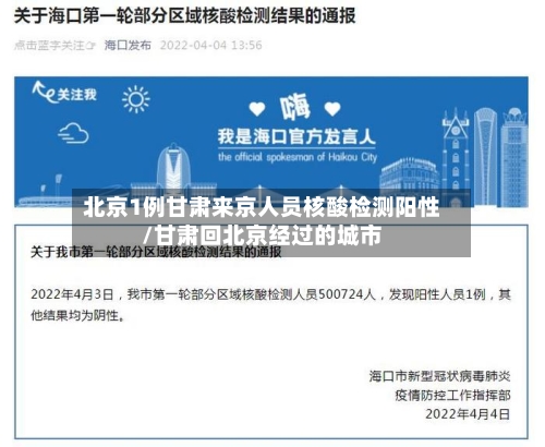 北京1例甘肃来京人员核酸检测阳性/甘肃回北京经过的城市-第1张图片