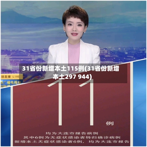 31省份新增本土115例(31省份新增本土297 944)-第1张图片