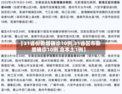 【31省份新增确诊10例,31省区市新增确诊10例 含本土1例】-第1张图片