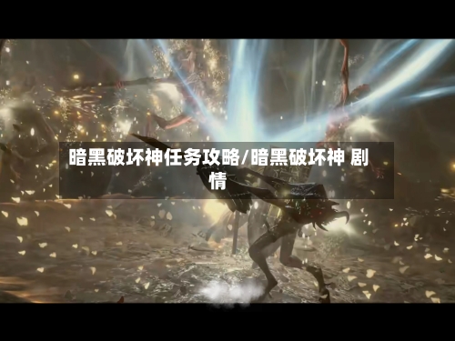 暗黑破坏神任务攻略/暗黑破坏神 剧情-第1张图片