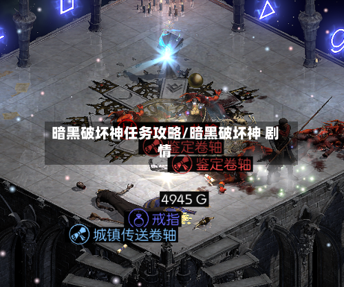 暗黑破坏神任务攻略/暗黑破坏神 剧情-第2张图片