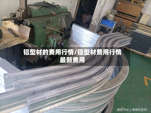 铝型材的费用行情/铝型材费用行情最新费用-第3张图片