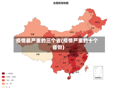 疫情最严重的三个省(疫情严重的十个省份)-第1张图片