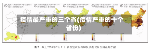 疫情最严重的三个省(疫情严重的十个省份)-第2张图片
