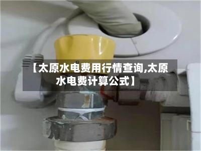 【太原水电费用行情查询,太原水电费计算公式】-第3张图片